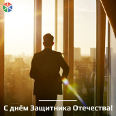Поздравляем мужчин с Днем защитника Отечества!