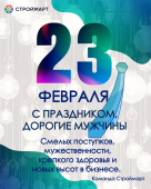 С Днем защитника Отечества 