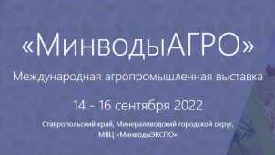 Международная агропромышленная выставка «МинводыАГРО»