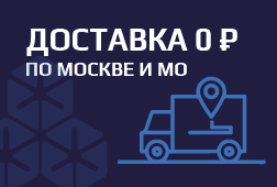 Бесплатная доставка по Москве и МО
