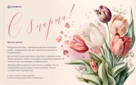С Международным женским днем!