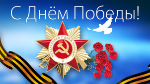 С праздником Великой Победы!