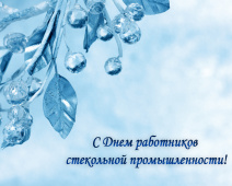 С днем работника стекольной промышленности!