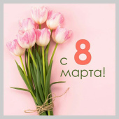 С 8 марта, прекрасная половина человечества! 
