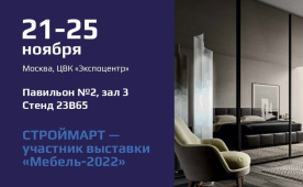 "СТРОЙМАРТ" - УЧАСТНИК МЕЖДУНАРОДНОЙ ВЫСТАВКИ "МЕБЕЛЬ-2022"